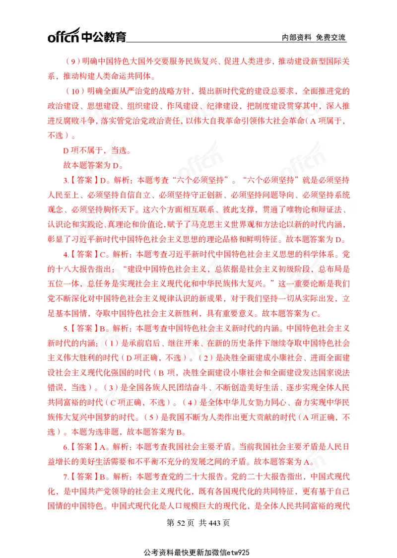 子题合集答案与解析_2026考公资料_（11）小黑（离职去上岸村了）_公基时政政治理论小黑合集（2024+2025）_2026年国省考小黑政治理论+常识判断系统班_[00]讲义资料