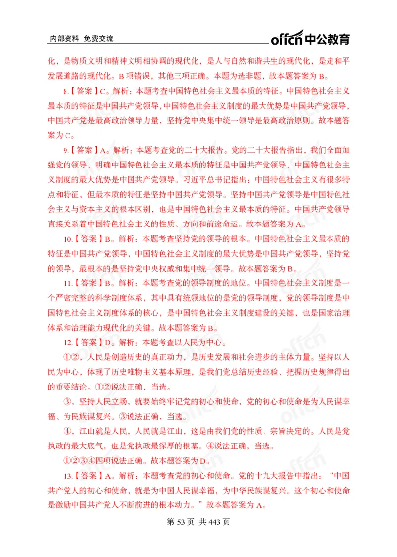 子题合集答案与解析_2026考公资料_（11）小黑（离职去上岸村了）_公基时政政治理论小黑合集（2024+2025）_2026年国省考小黑政治理论+常识判断系统班_[00]讲义资料