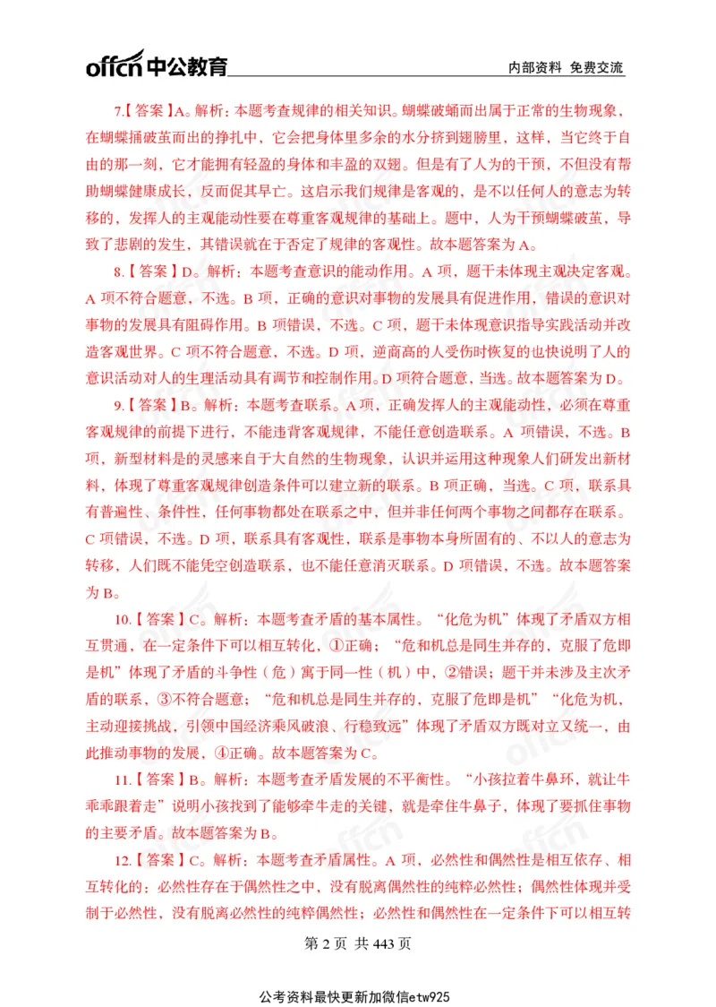 子题合集答案与解析_2026考公资料_（11）小黑（离职去上岸村了）_公基时政政治理论小黑合集（2024+2025）_2026年国省考小黑政治理论+常识判断系统班_[00]讲义资料