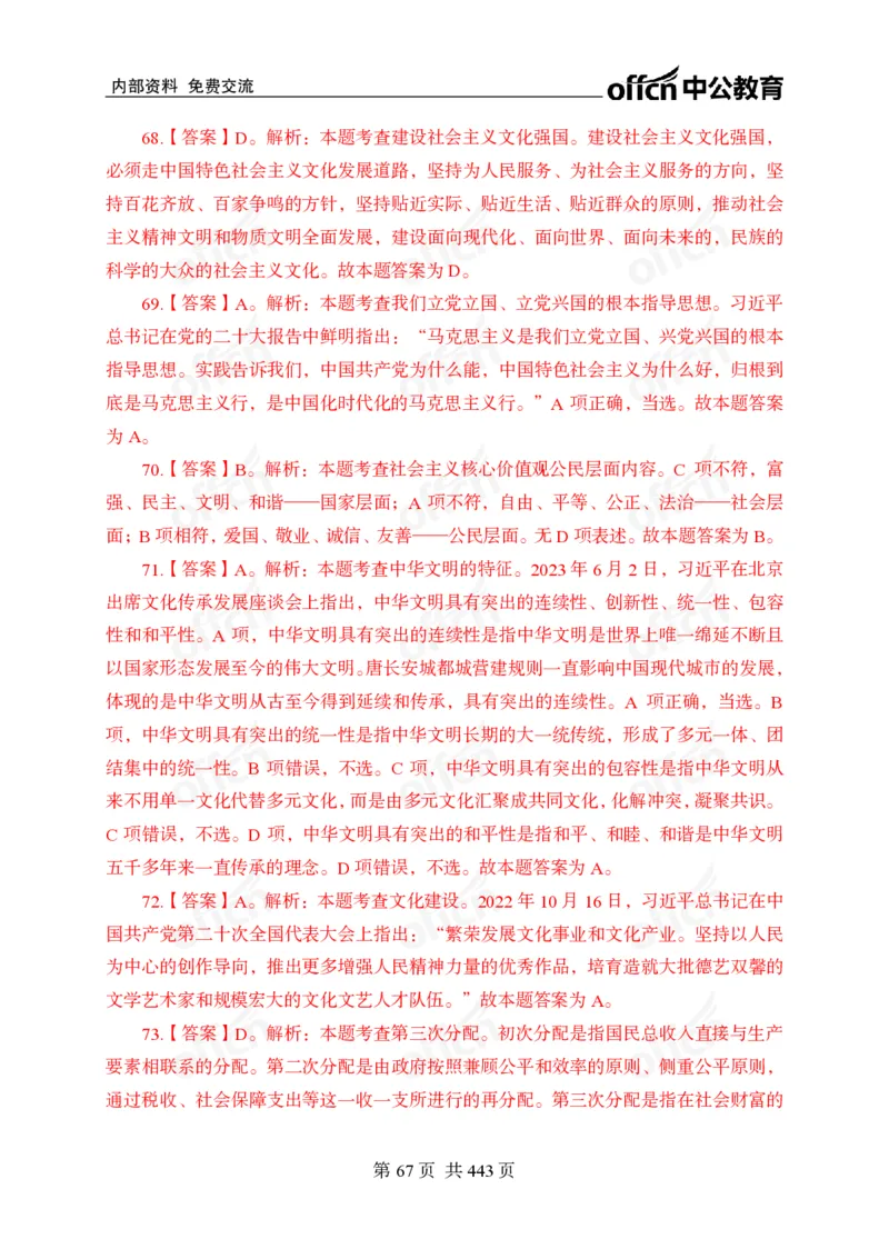 子题合集答案与解析_2026考公资料_（11）小黑（离职去上岸村了）_公基时政政治理论小黑合集（2024+2025）_2026年国省考小黑政治理论+常识判断系统班_[00]讲义资料