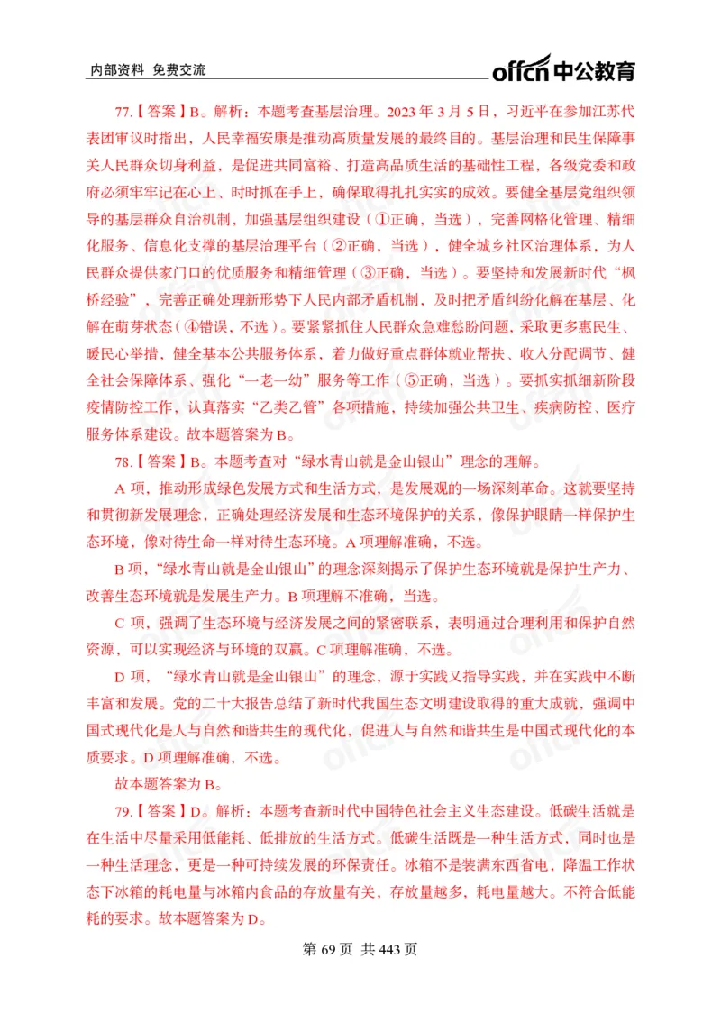 子题合集答案与解析_2026考公资料_（11）小黑（离职去上岸村了）_公基时政政治理论小黑合集（2024+2025）_2026年国省考小黑政治理论+常识判断系统班_[00]讲义资料