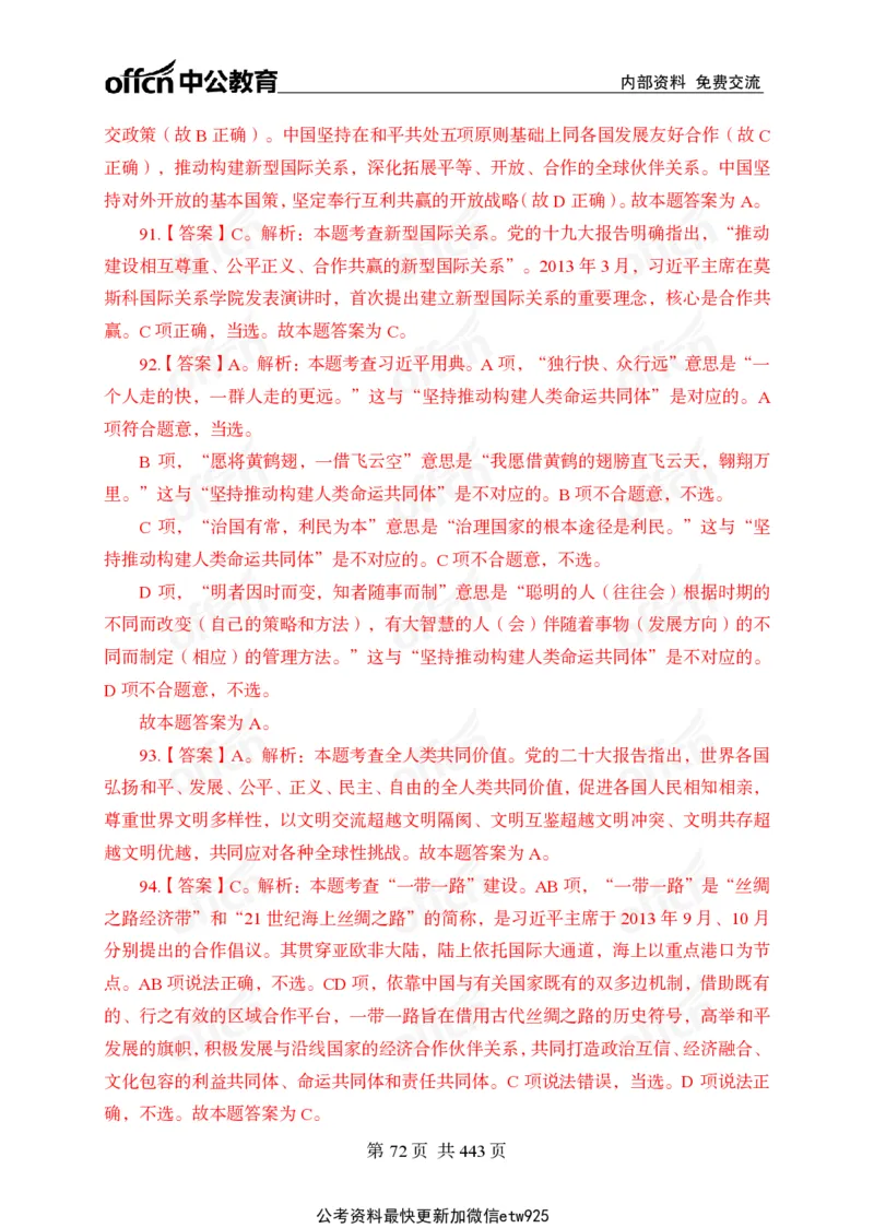 子题合集答案与解析_2026考公资料_（11）小黑（离职去上岸村了）_公基时政政治理论小黑合集（2024+2025）_2026年国省考小黑政治理论+常识判断系统班_[00]讲义资料