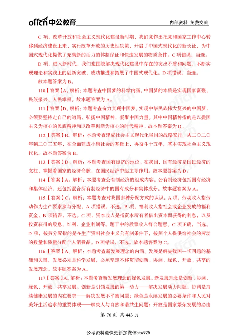 子题合集答案与解析_2026考公资料_（11）小黑（离职去上岸村了）_公基时政政治理论小黑合集（2024+2025）_2026年国省考小黑政治理论+常识判断系统班_[00]讲义资料