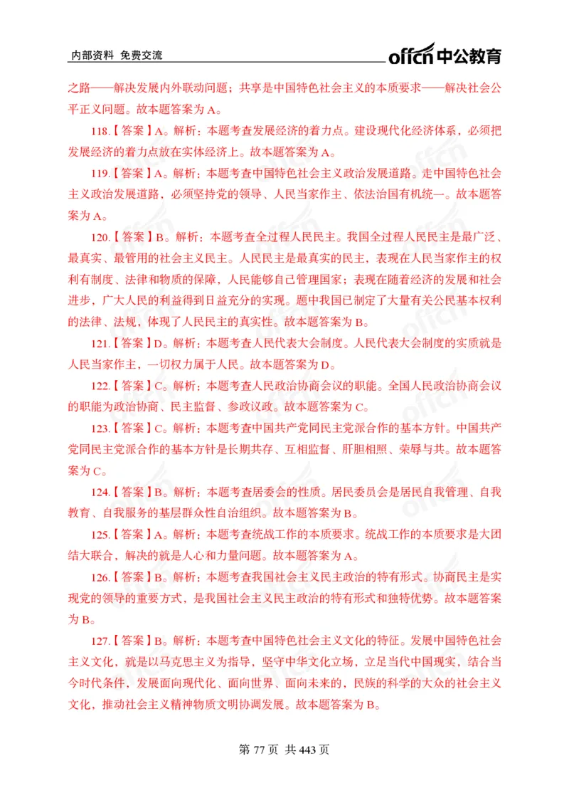 子题合集答案与解析_2026考公资料_（11）小黑（离职去上岸村了）_公基时政政治理论小黑合集（2024+2025）_2026年国省考小黑政治理论+常识判断系统班_[00]讲义资料