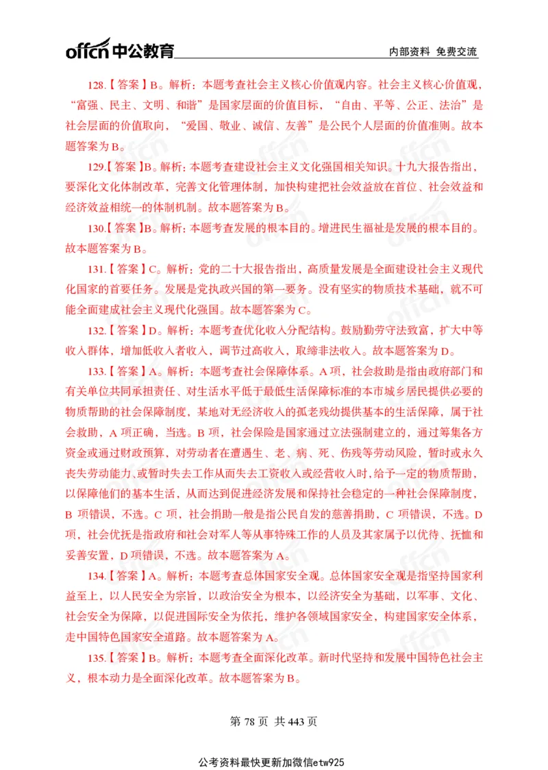 子题合集答案与解析_2026考公资料_（11）小黑（离职去上岸村了）_公基时政政治理论小黑合集（2024+2025）_2026年国省考小黑政治理论+常识判断系统班_[00]讲义资料