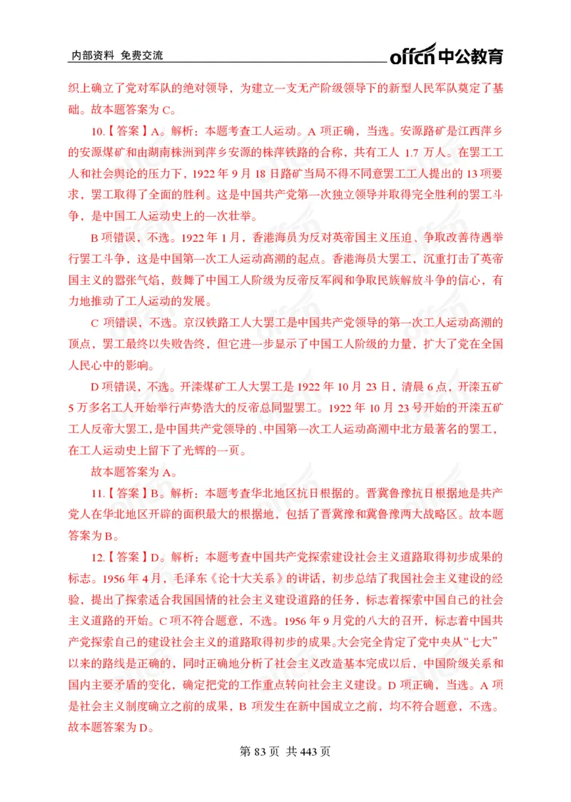子题合集答案与解析_2026考公资料_（11）小黑（离职去上岸村了）_公基时政政治理论小黑合集（2024+2025）_2026年国省考小黑政治理论+常识判断系统班_[00]讲义资料
