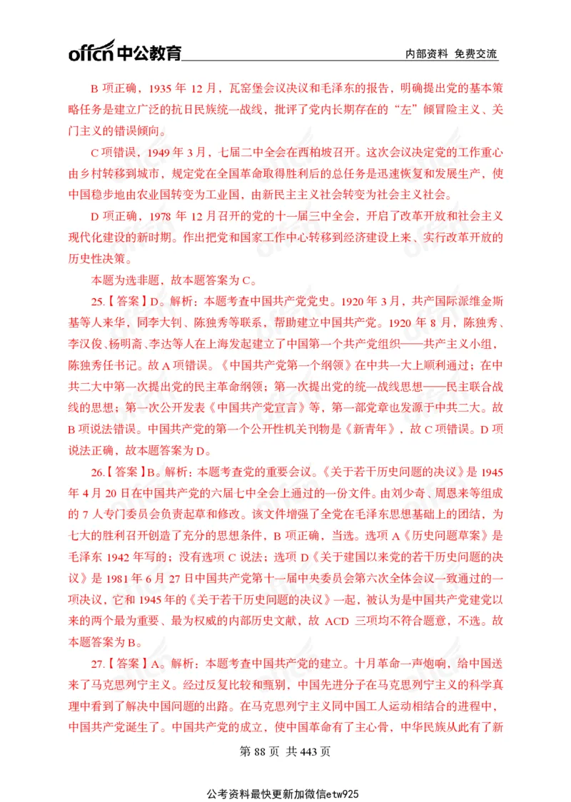 子题合集答案与解析_2026考公资料_（11）小黑（离职去上岸村了）_公基时政政治理论小黑合集（2024+2025）_2026年国省考小黑政治理论+常识判断系统班_[00]讲义资料