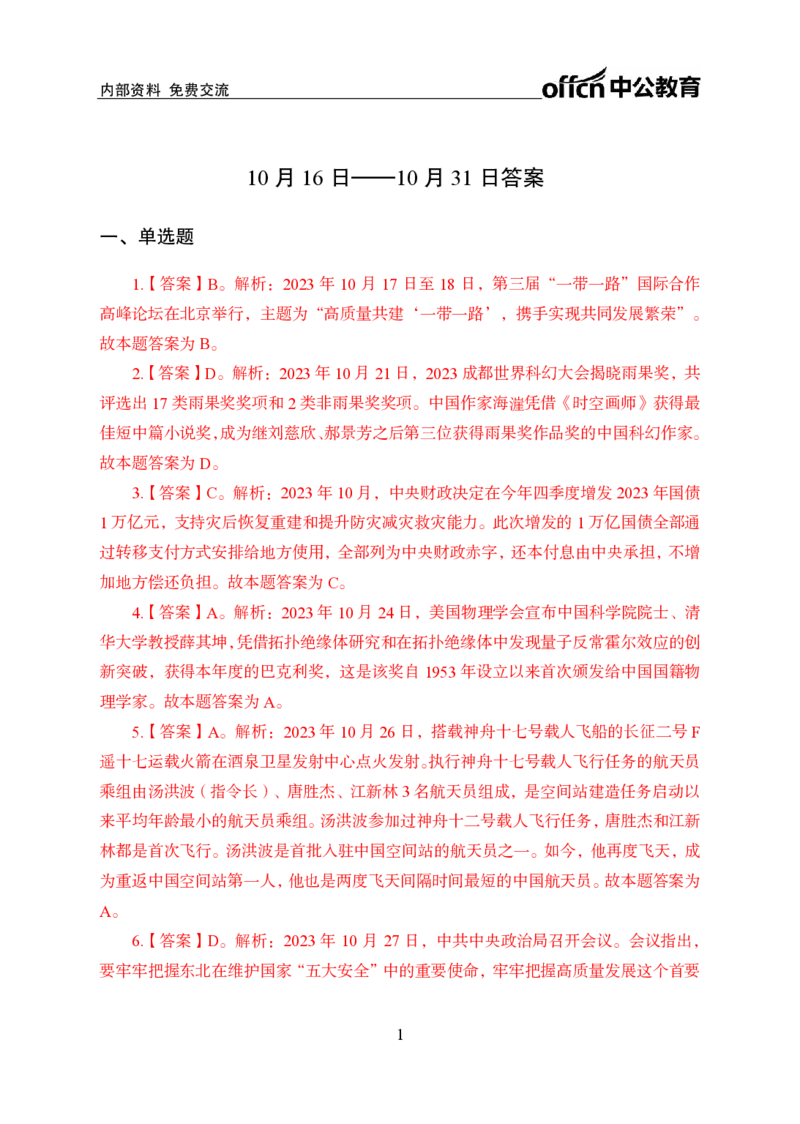 2023年10月下讲义答案_2026考公资料_（11）小黑（离职去上岸村了）_公基时政政治理论小黑合集（2024+2025）_时政2024中公小黑时政_小黑时政_4、2023年月半讲义（2023年10月~2023年12月）