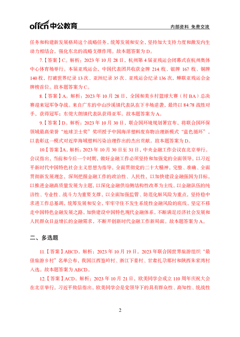 2023年10月下讲义答案_2026考公资料_（11）小黑（离职去上岸村了）_公基时政政治理论小黑合集（2024+2025）_时政2024中公小黑时政_小黑时政_4、2023年月半讲义（2023年10月~2023年12月）