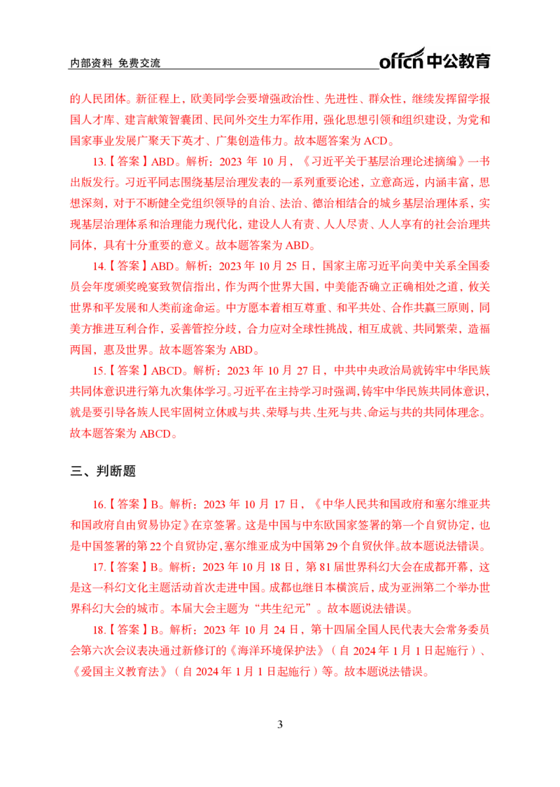 2023年10月下讲义答案_2026考公资料_（11）小黑（离职去上岸村了）_公基时政政治理论小黑合集（2024+2025）_时政2024中公小黑时政_小黑时政_4、2023年月半讲义（2023年10月~2023年12月）