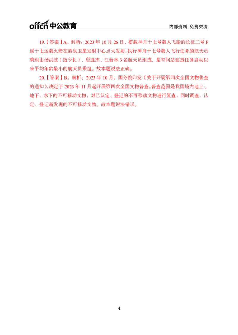 2023年10月下讲义答案_2026考公资料_（11）小黑（离职去上岸村了）_公基时政政治理论小黑合集（2024+2025）_时政2024中公小黑时政_小黑时政_4、2023年月半讲义（2023年10月~2023年12月）