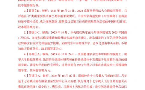 2023年10月下讲义答案_2026考公资料_（11）小黑（离职去上岸村了）_公基时政政治理论小黑合集（2024+2025）_时政2024中公小黑时政_小黑时政_4、2023年月半讲义（2023年10月~2023年12月）