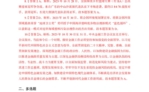 2023年10月下讲义答案_2026考公资料_（11）小黑（离职去上岸村了）_公基时政政治理论小黑合集（2024+2025）_时政2024中公小黑时政_小黑时政_4、2023年月半讲义（2023年10月~2023年12月）