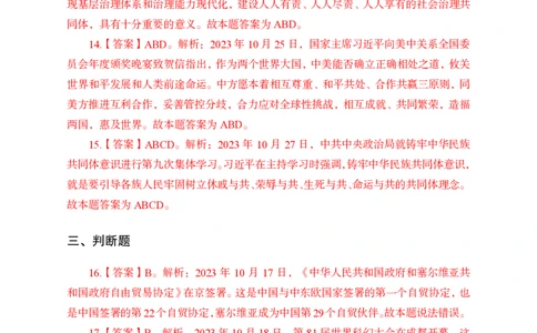 2023年10月下讲义答案_2026考公资料_（11）小黑（离职去上岸村了）_公基时政政治理论小黑合集（2024+2025）_时政2024中公小黑时政_小黑时政_4、2023年月半讲义（2023年10月~2023年12月）