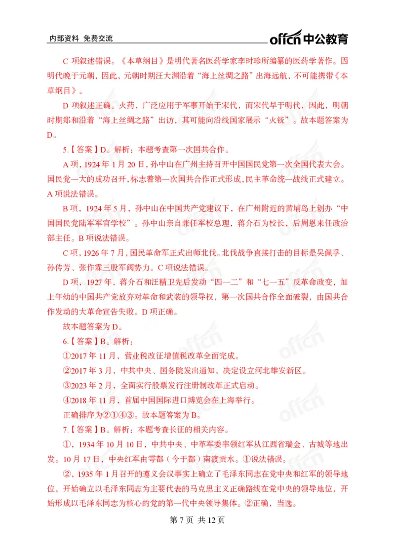 母题文史专项_2026考公资料_（11）小黑（离职去上岸村了）_公基时政政治理论小黑合集（2024+2025）_2025小黑资料合集_政治理论2025省考小黑政治理论+常识判断冲刺班_讲义