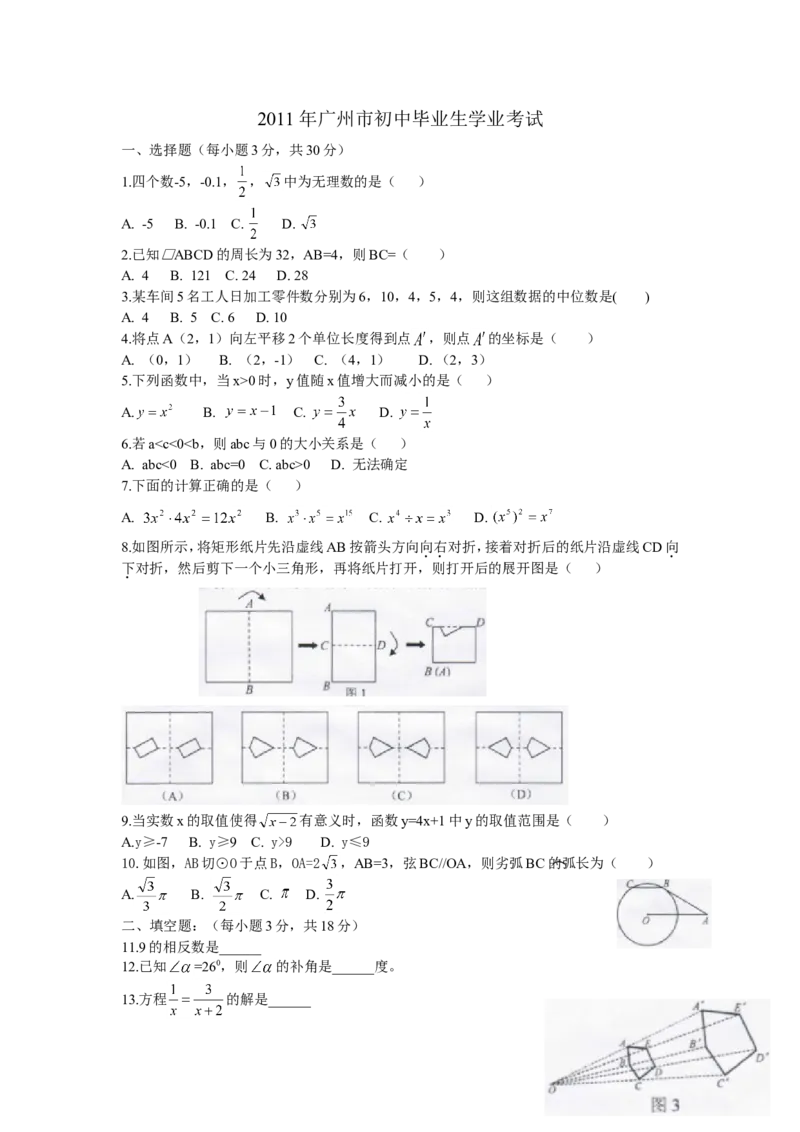 2011年广东省广州市中考数学试卷及答案_中考真题_2.数学中考真题2015-2024年_地区卷_广东省_广东广州中考数学2008--2021年