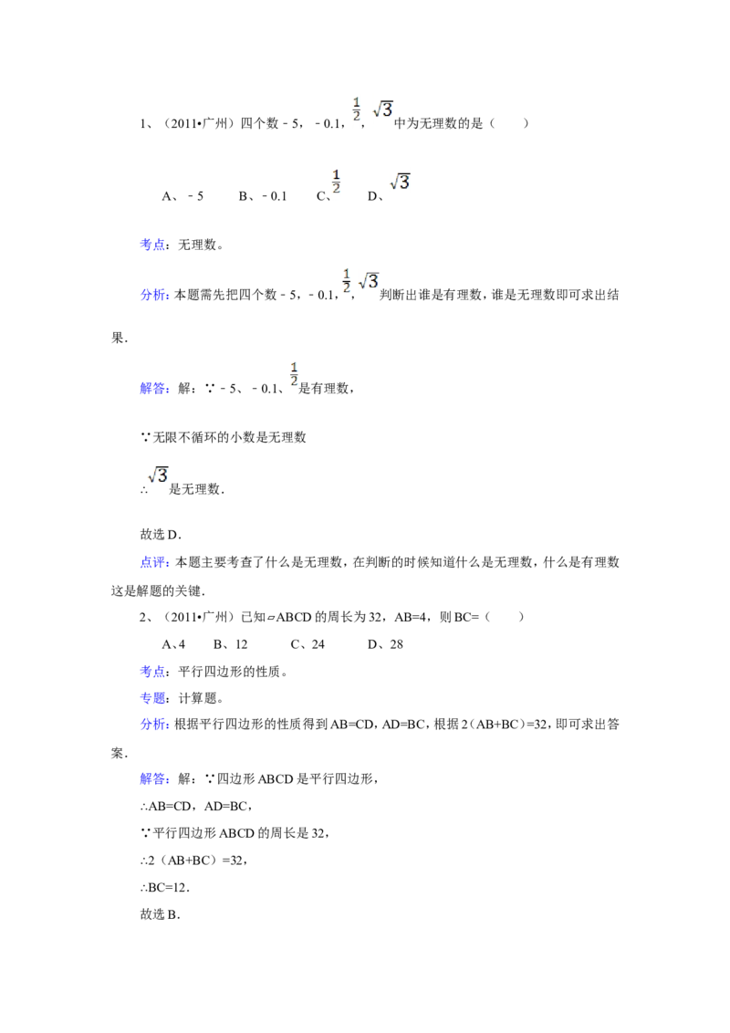 2011年广东省广州市中考数学试卷及答案_中考真题_2.数学中考真题2015-2024年_地区卷_广东省_广东广州中考数学2008--2021年