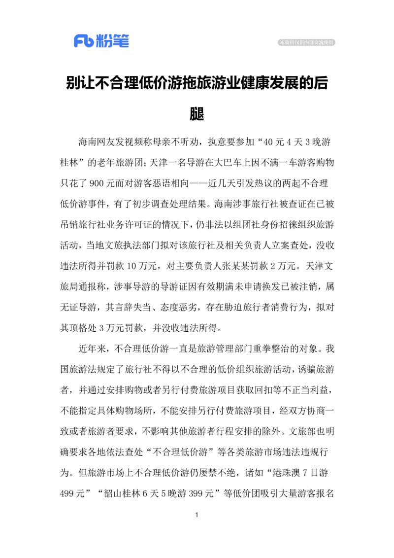 2024.7.24低价游乱象（标注版）_2026考公资料_（10）粉笔_2025粉笔国考省考980（课＋笔记）_粉笔980（25多省）_1、粉笔时政_2、F晨读时政_2024年_2024年07月