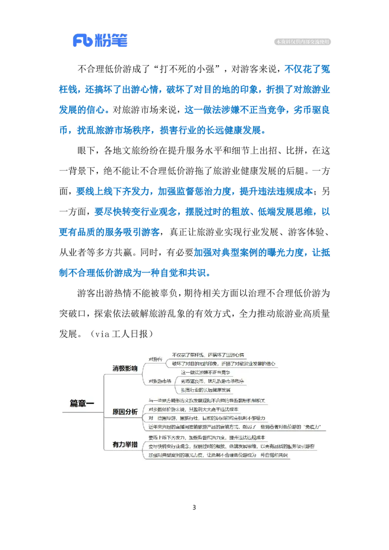 2024.7.24低价游乱象（标注版）_2026考公资料_（10）粉笔_2025粉笔国考省考980（课＋笔记）_粉笔980（25多省）_1、粉笔时政_2、F晨读时政_2024年_2024年07月
