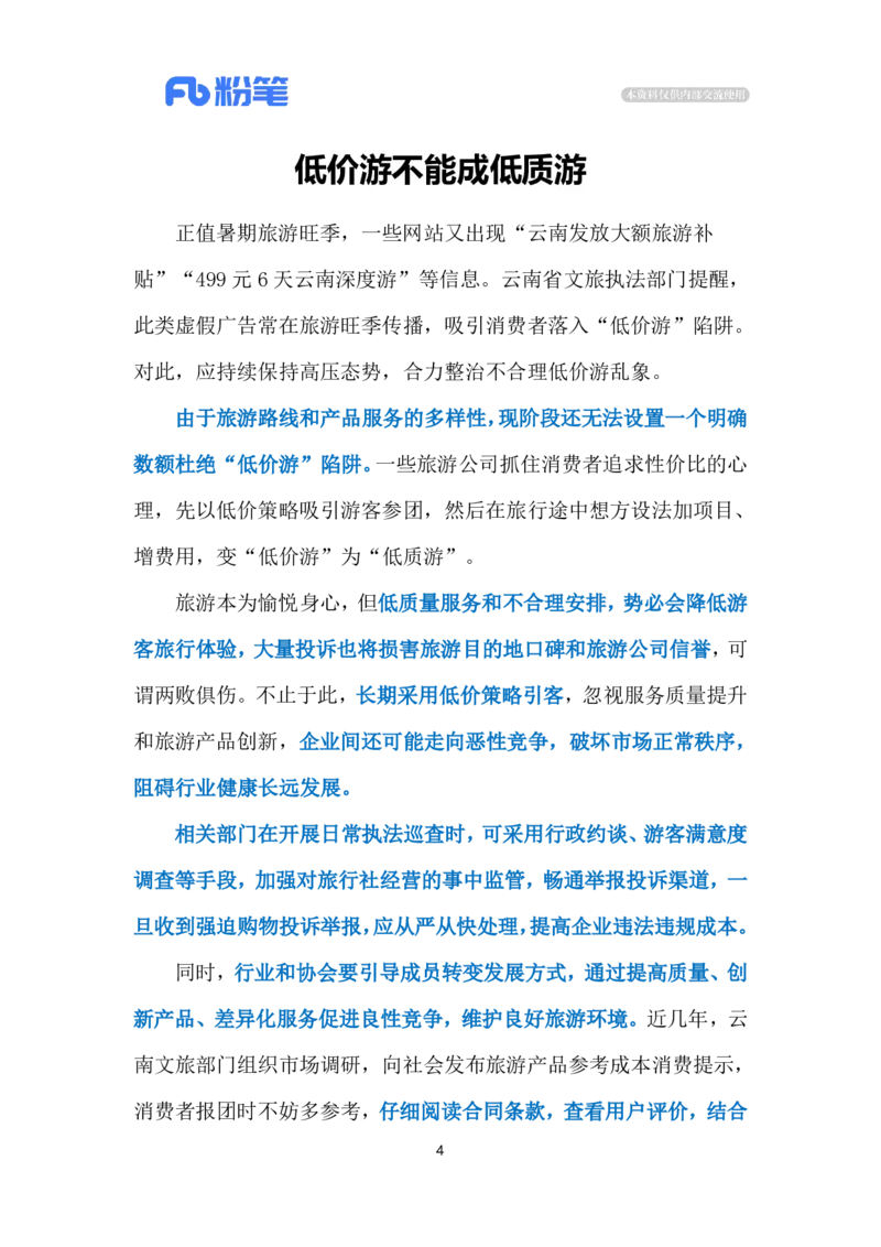 2024.7.24低价游乱象（标注版）_2026考公资料_（10）粉笔_2025粉笔国考省考980（课＋笔记）_粉笔980（25多省）_1、粉笔时政_2、F晨读时政_2024年_2024年07月