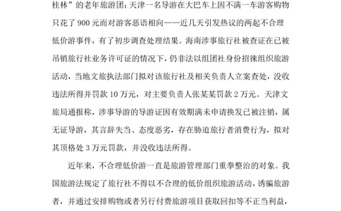 2024.7.24低价游乱象（标注版）_2026考公资料_（10）粉笔_2025粉笔国考省考980（课＋笔记）_粉笔980（25多省）_1、粉笔时政_2、F晨读时政_2024年_2024年07月