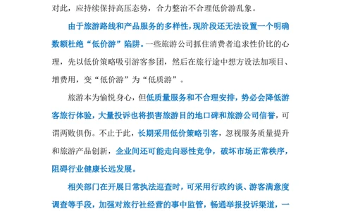2024.7.24低价游乱象（标注版）_2026考公资料_（10）粉笔_2025粉笔国考省考980（课＋笔记）_粉笔980（25多省）_1、粉笔时政_2、F晨读时政_2024年_2024年07月