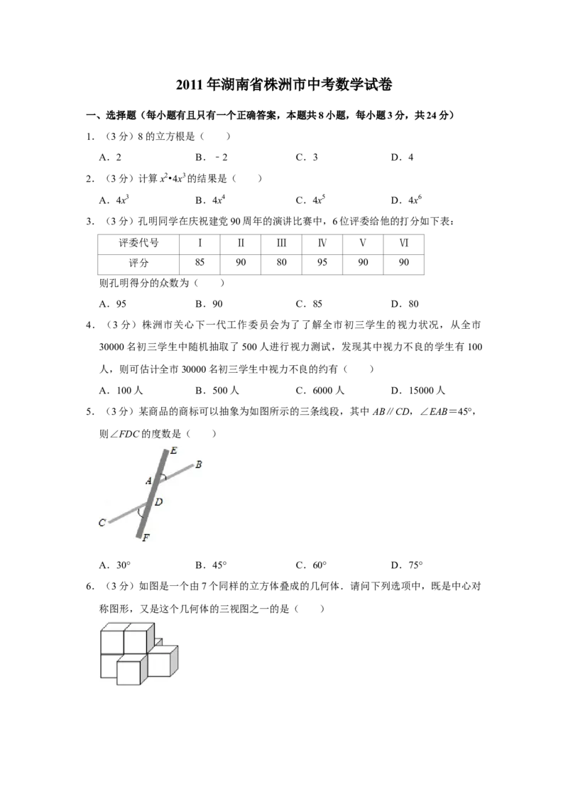 2011年湖南省株洲市中考数学试卷（学生版）_20200611_181649_中考真题_2.数学中考真题2015-2024年_地区卷_湖南省_湖南株洲卷中考数学07-22_学生版