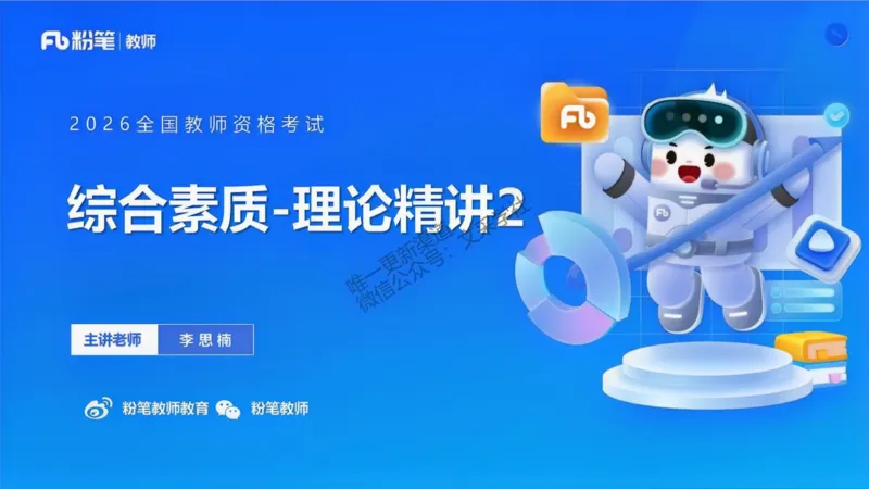 理论精讲2-职业理念儿童观&mdash;李思楠(1)_教资_F家2026上教资笔试系统班_26上FB幼儿教资笔试（更新中）_0126上-综合素质（更新中）_1.理论精讲_讲义