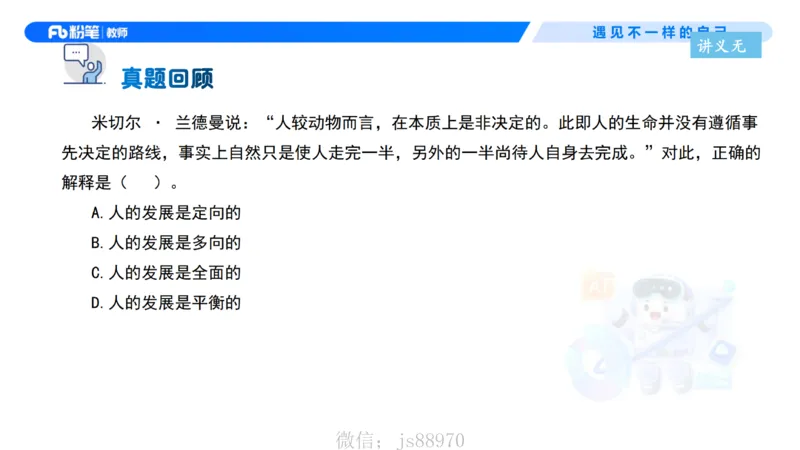 理论精讲2-职业理念儿童观&mdash;李思楠(1)_教资_F家2026上教资笔试系统班_26上FB幼儿教资笔试（更新中）_0126上-综合素质（更新中）_1.理论精讲_讲义