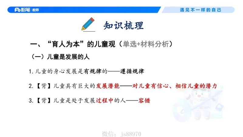 理论精讲2-职业理念儿童观&mdash;李思楠(1)_教资_F家2026上教资笔试系统班_26上FB幼儿教资笔试（更新中）_0126上-综合素质（更新中）_1.理论精讲_讲义
