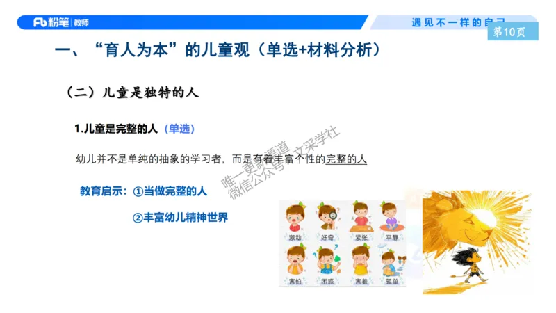 理论精讲2-职业理念儿童观&mdash;李思楠(1)_教资_F家2026上教资笔试系统班_26上FB幼儿教资笔试（更新中）_0126上-综合素质（更新中）_1.理论精讲_讲义