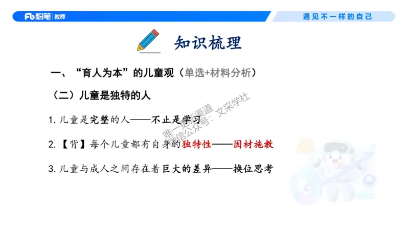理论精讲2-职业理念儿童观&mdash;李思楠(1)_教资_F家2026上教资笔试系统班_26上FB幼儿教资笔试（更新中）_0126上-综合素质（更新中）_1.理论精讲_讲义