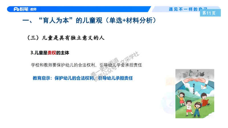 理论精讲2-职业理念儿童观&mdash;李思楠(1)_教资_F家2026上教资笔试系统班_26上FB幼儿教资笔试（更新中）_0126上-综合素质（更新中）_1.理论精讲_讲义