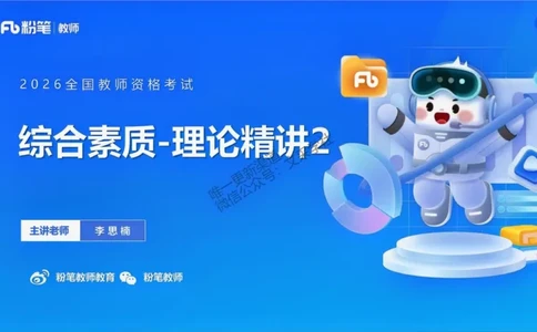 理论精讲2-职业理念儿童观&mdash;李思楠(1)_教资_F家2026上教资笔试系统班_26上FB幼儿教资笔试（更新中）_0126上-综合素质（更新中）_1.理论精讲_讲义
