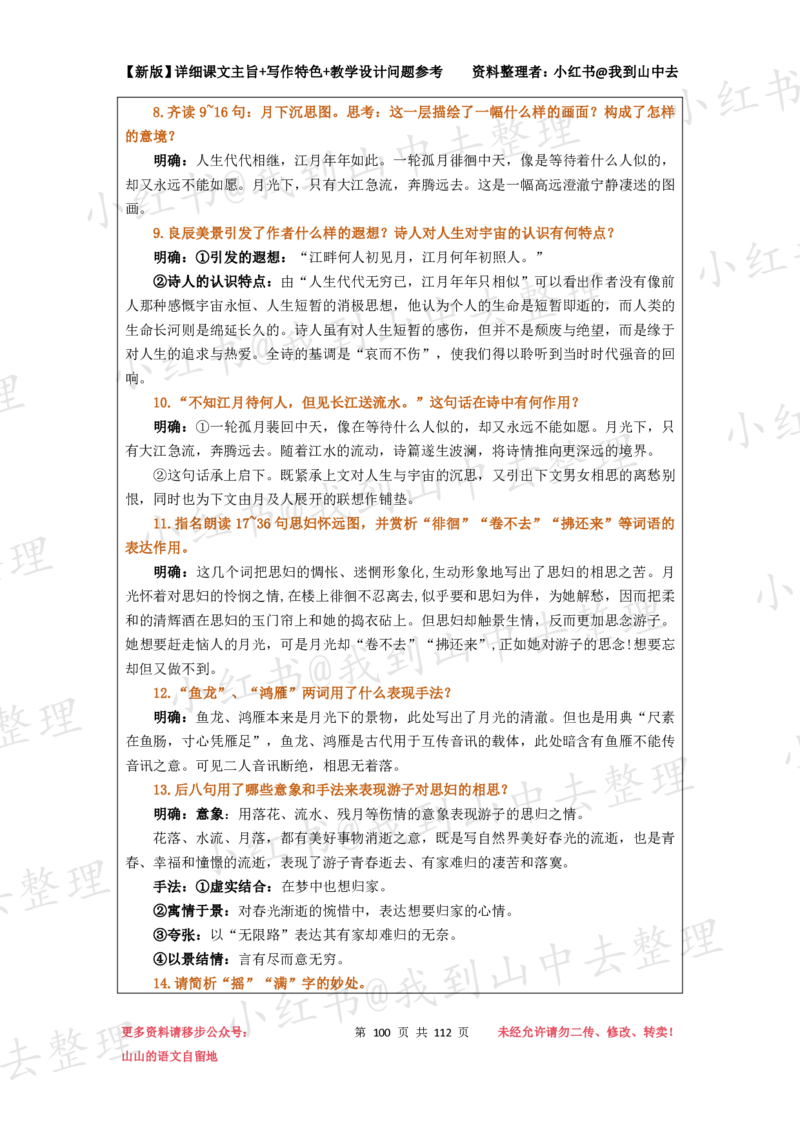 112页新版选择性必修上册课文梳理@我到山中去_4-教培资料-26年最新资料-同步更新_初中高中教资_03科三专项（进去保存报考的学科即可）_12小某书热门博主（高中语文）