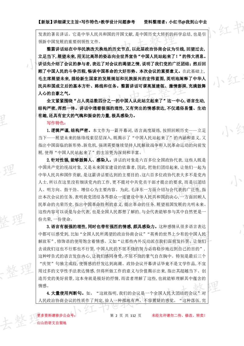 112页新版选择性必修上册课文梳理@我到山中去_4-教培资料-26年最新资料-同步更新_初中高中教资_03科三专项（进去保存报考的学科即可）_12小某书热门博主（高中语文）