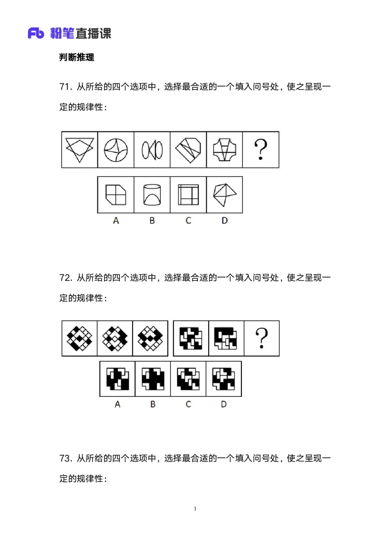 2025上半年省考第三季行测模考大赛-判断_2026考公资料_（63）粉笔模考解析_模考2025国考省考FB模考：更新中(1)_2025年上省考模考解析_2025上省考模考解析03季_讲义