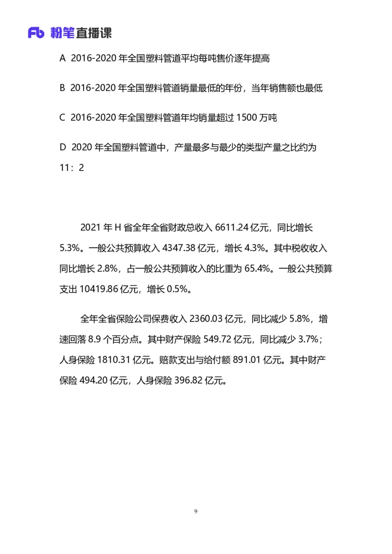 2024上半年省考第二季行测模考大赛讲义-数资_2026考公资料_（63）粉笔模考解析_模考2025国考省考FB模考：更新中(1)_2025国考模考解析01季_讲义