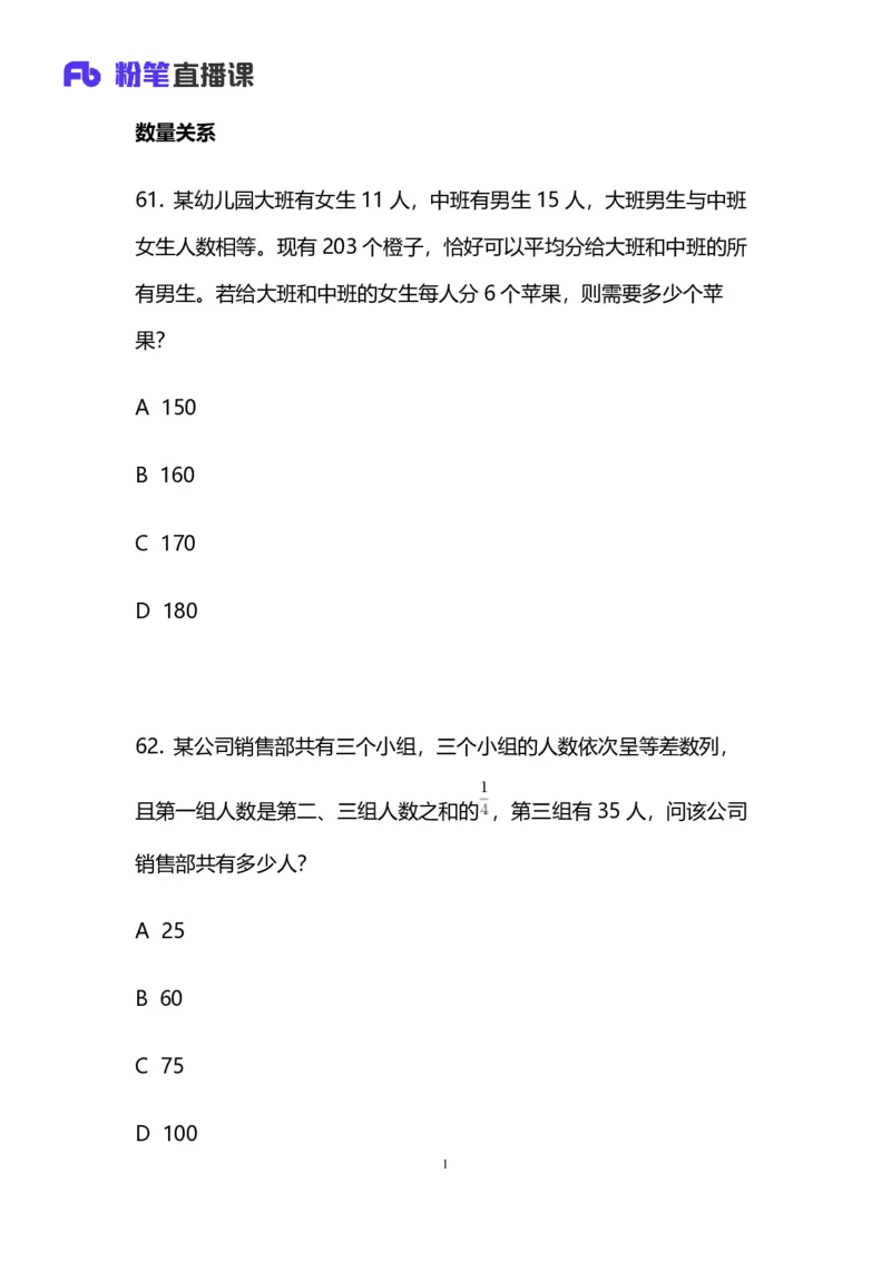 2024上半年省考第二季行测模考大赛讲义-数资_2026考公资料_（63）粉笔模考解析_模考2025国考省考FB模考：更新中(1)_2025国考模考解析01季_讲义