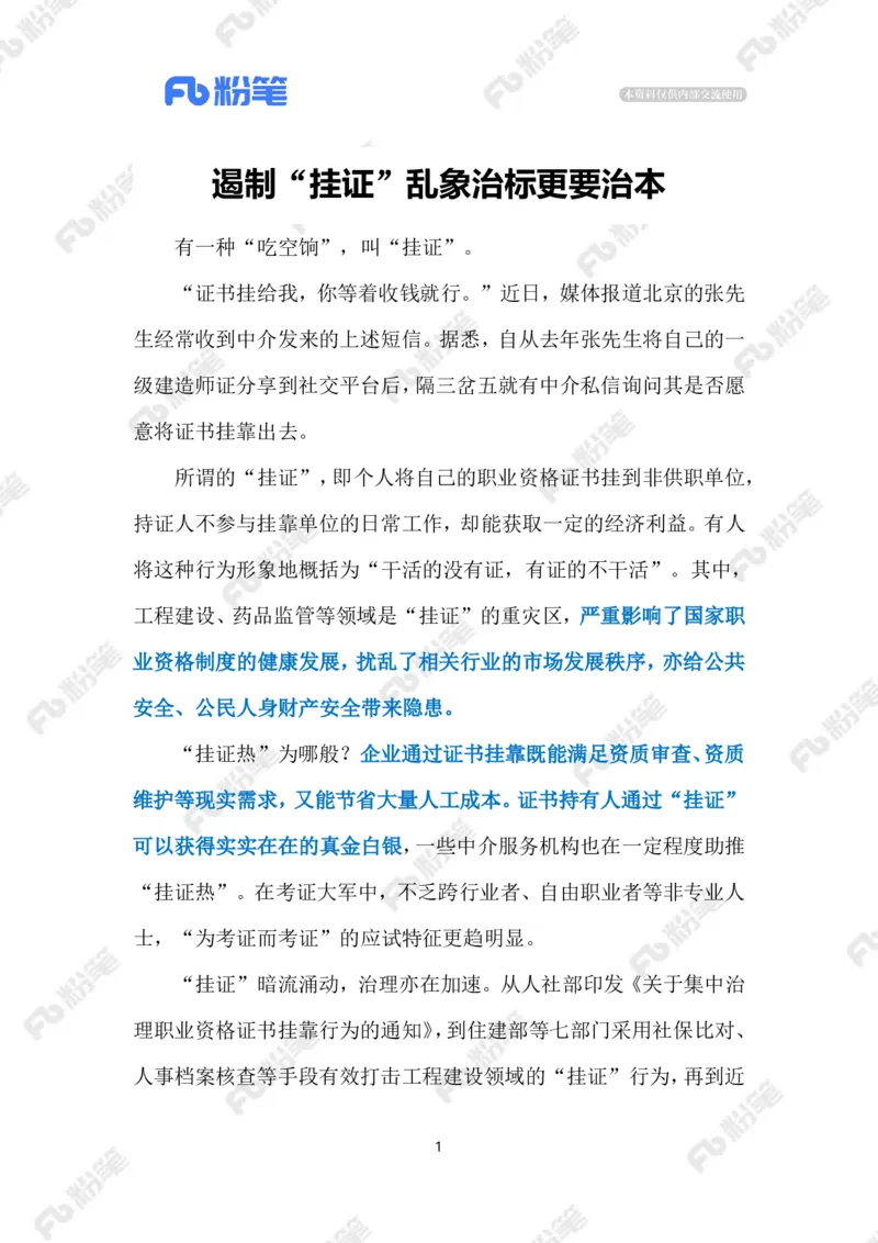 2024.9.19遏制&ldquo;挂证&rdquo;乱象（标注版）_2026考公资料_（10）粉笔_2025粉笔国考省考980（课＋笔记）_粉笔980（25多省）_1、粉笔时政_2、F晨读时政_2024年_2024年09月