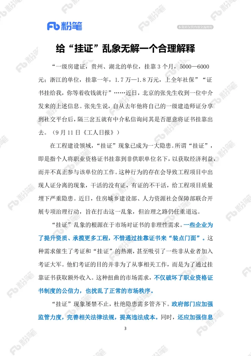 2024.9.19遏制&ldquo;挂证&rdquo;乱象（标注版）_2026考公资料_（10）粉笔_2025粉笔国考省考980（课＋笔记）_粉笔980（25多省）_1、粉笔时政_2、F晨读时政_2024年_2024年09月