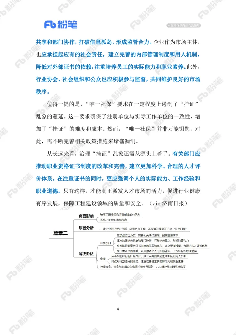 2024.9.19遏制&ldquo;挂证&rdquo;乱象（标注版）_2026考公资料_（10）粉笔_2025粉笔国考省考980（课＋笔记）_粉笔980（25多省）_1、粉笔时政_2、F晨读时政_2024年_2024年09月