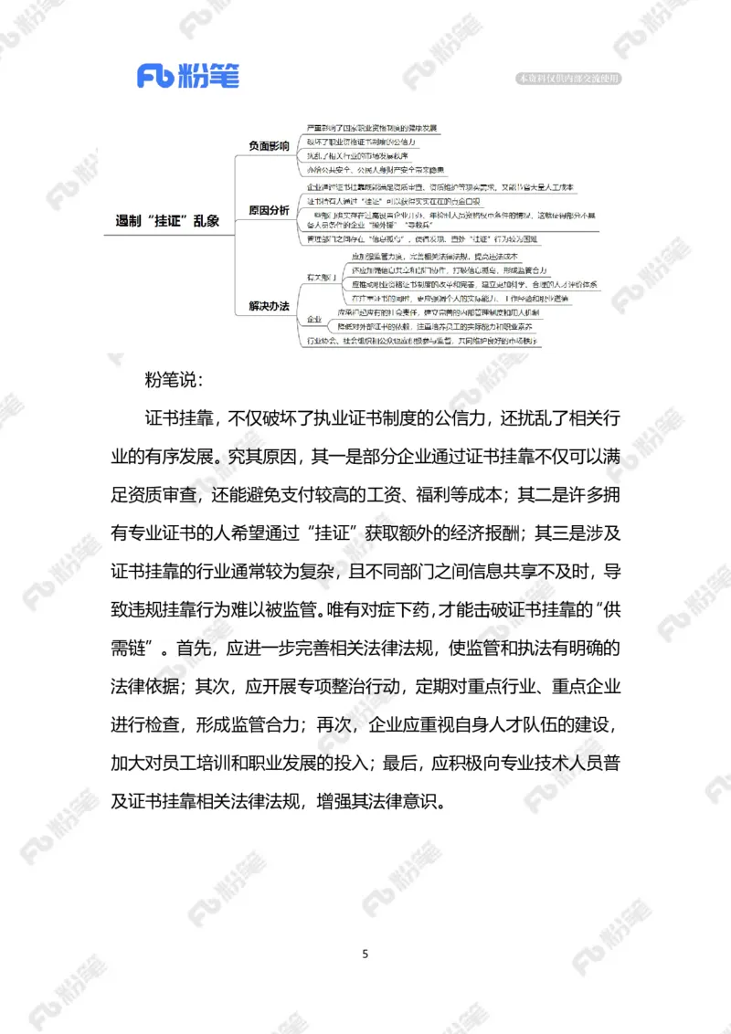 2024.9.19遏制&ldquo;挂证&rdquo;乱象（标注版）_2026考公资料_（10）粉笔_2025粉笔国考省考980（课＋笔记）_粉笔980（25多省）_1、粉笔时政_2、F晨读时政_2024年_2024年09月