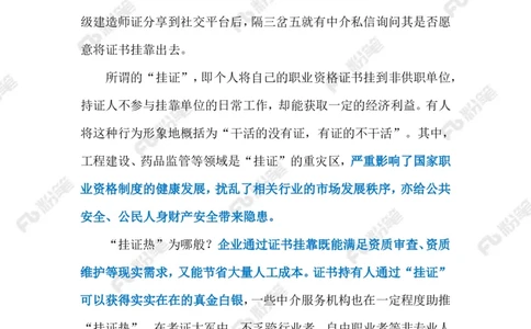 2024.9.19遏制&ldquo;挂证&rdquo;乱象（标注版）_2026考公资料_（10）粉笔_2025粉笔国考省考980（课＋笔记）_粉笔980（25多省）_1、粉笔时政_2、F晨读时政_2024年_2024年09月