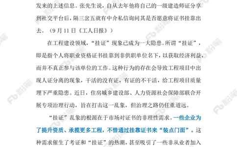 2024.9.19遏制&ldquo;挂证&rdquo;乱象（标注版）_2026考公资料_（10）粉笔_2025粉笔国考省考980（课＋笔记）_粉笔980（25多省）_1、粉笔时政_2、F晨读时政_2024年_2024年09月