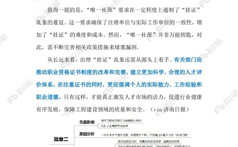 2024.9.19遏制&ldquo;挂证&rdquo;乱象（标注版）_2026考公资料_（10）粉笔_2025粉笔国考省考980（课＋笔记）_粉笔980（25多省）_1、粉笔时政_2、F晨读时政_2024年_2024年09月