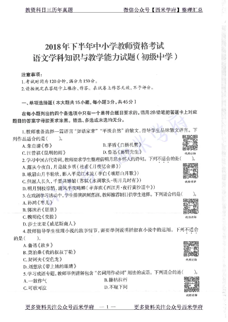 18年下-初中语文-真题及答案解析_4-教培资料-26年最新资料-同步更新_初中高中教资_03科三专项（进去保存报考的学科即可）_01科目三FB网课、三色速记手册、知识点导图等推荐