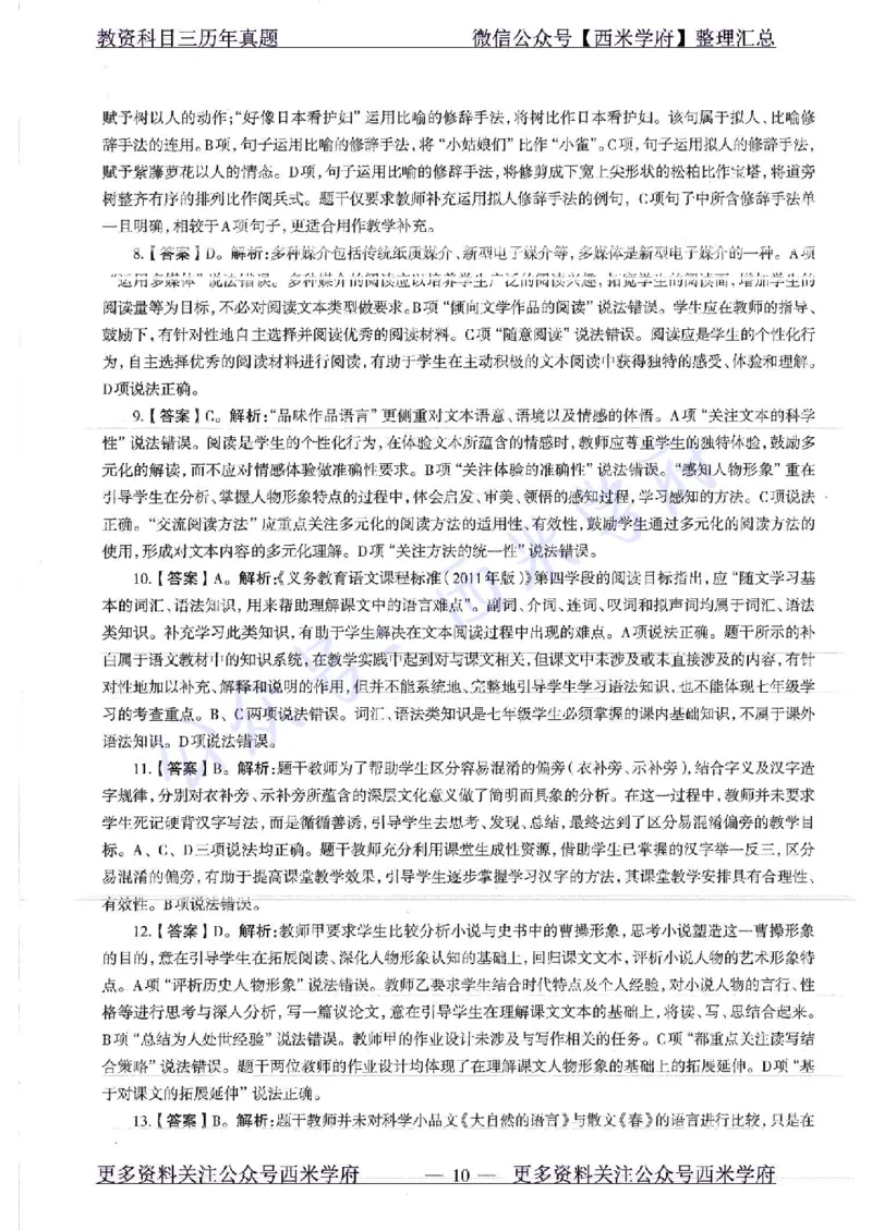 18年下-初中语文-真题及答案解析_4-教培资料-26年最新资料-同步更新_初中高中教资_03科三专项（进去保存报考的学科即可）_01科目三FB网课、三色速记手册、知识点导图等推荐