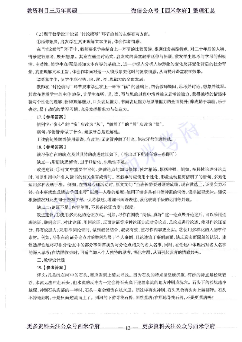 18年下-初中语文-真题及答案解析_4-教培资料-26年最新资料-同步更新_初中高中教资_03科三专项（进去保存报考的学科即可）_01科目三FB网课、三色速记手册、知识点导图等推荐