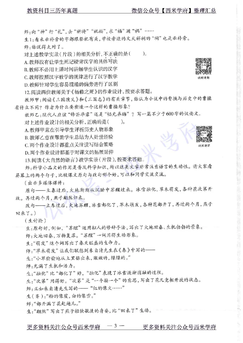 18年下-初中语文-真题及答案解析_4-教培资料-26年最新资料-同步更新_初中高中教资_03科三专项（进去保存报考的学科即可）_01科目三FB网课、三色速记手册、知识点导图等推荐